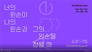 When Your Left Hand Holds My Left Hand and Their Left Hand 1번 갤러리 