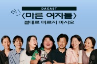 마른 여자들 6번 갤러리 