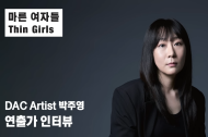 마른 여자들 5번 갤러리 