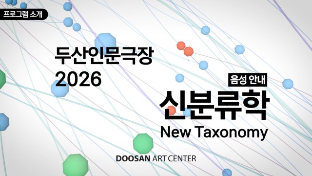 두산인문극장 2026: 신분류학 New Taxonomy - 강연 갤러리 1 번째 이미지