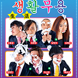 안은미세컨드컴퍼니 
<생生활活무용>