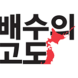 배수의 고도<br>背水の孤島