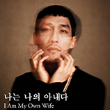 나는 나의 아내다