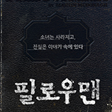 필로우맨