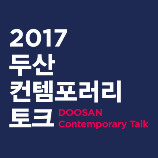 DOOSAN Contemporary Talk