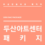 DAC Humanities Theater Package