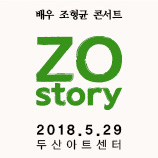  ZO story : ZO HYUNG GYUN CONCERT