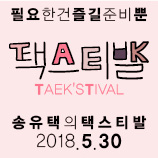 TAEK’STIVAL! 송유택의 택스티발