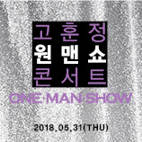 ONE.MAN.SHOW. : 고훈정 콘서트