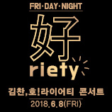 好riety : 김찬, 호!라이어티 콘서트