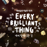 내게 빛나는 모든 것