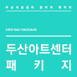 2019 두산아트센터 창작자 패키지