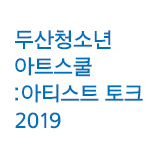 두산청소년아트스쿨 2019 : 아티스트 토크