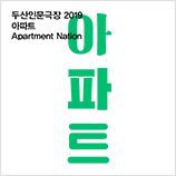 DOOSAN Humanities Theater 2019: Apartment Nation