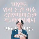 ‘미인도’ 위작 논란 이후 국립현대미술관 제 2 학예실에서 벌어진 일들