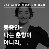 몽중인-나는 춘향이 아니라,