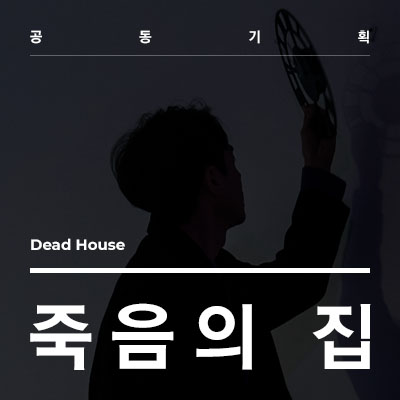 죽음의 집
