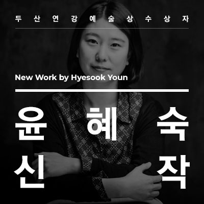 New Work by Hyesook Youn