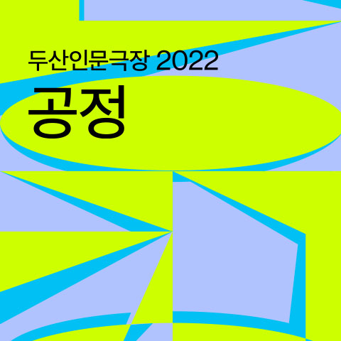 DOOSAN Humanities Theater 2022: fairness 
Lecture