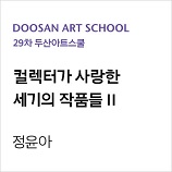 29th DOOSAN Art School