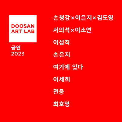 두산아트랩 공연 2023