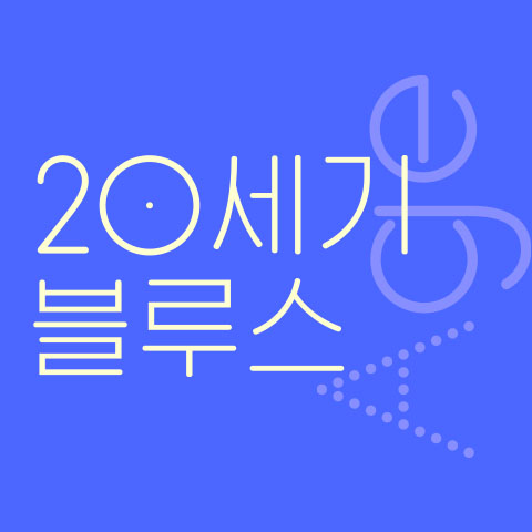 20세기 블루스