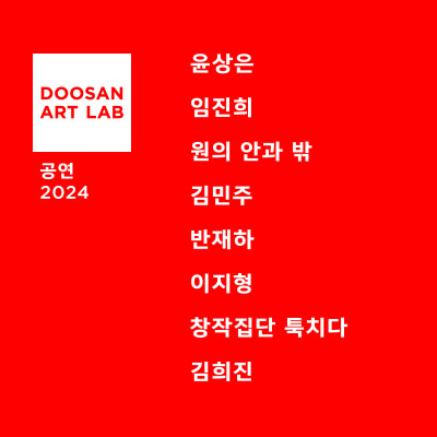 DOOSAN ART LAB Theatre 2024