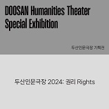 DOOSAN Humanities Theater Special Exhibition