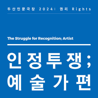 인정투쟁; 예술가 편