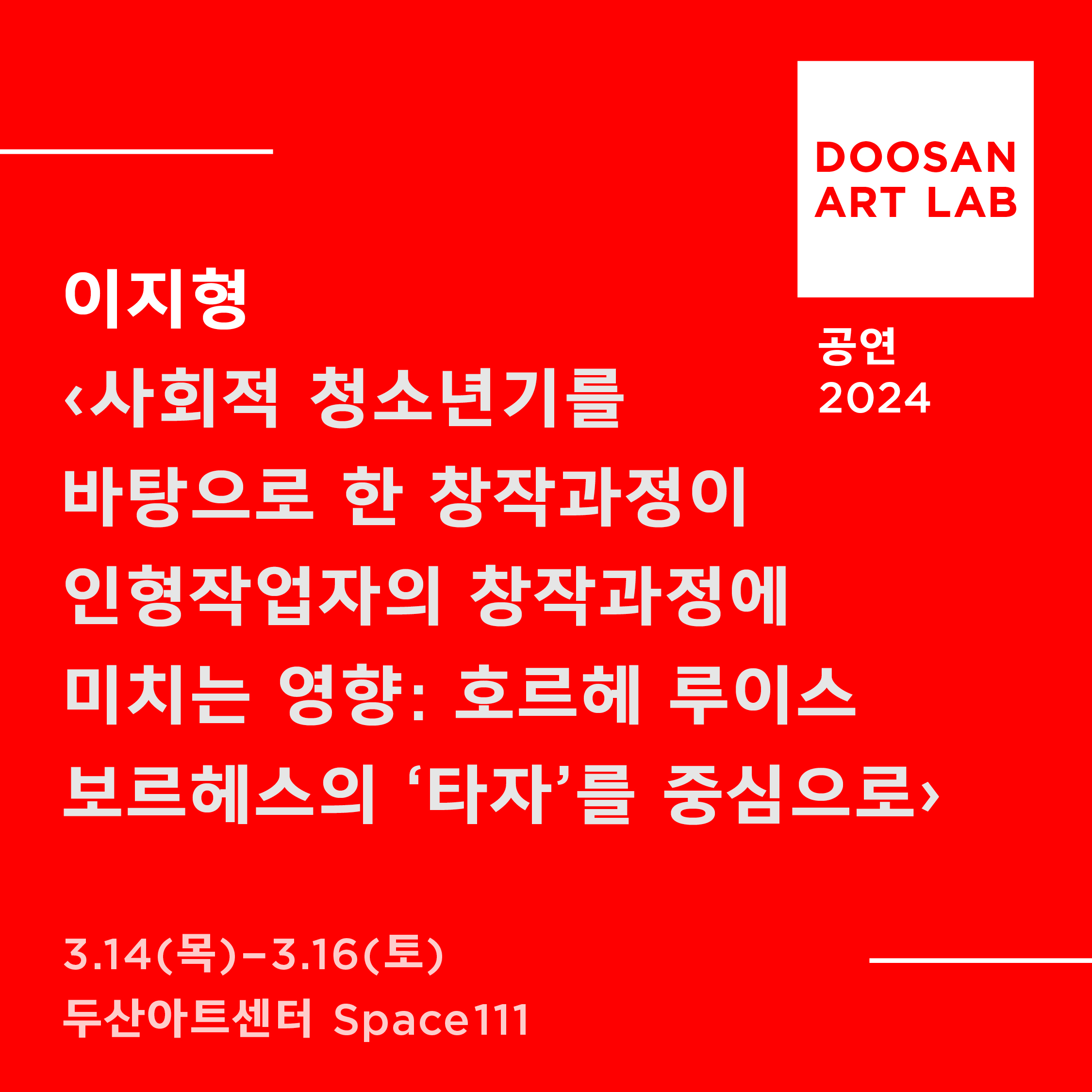 사회적 청소년기를 바탕으로 한 창작 과정이 인형작업자의 창작과정에 미치는 영향: 호르헤 루이스 보르헤스의 '타자'를 중심으로