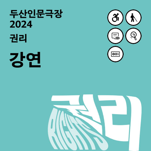 두산인문극장 2024: 권리 - 강연