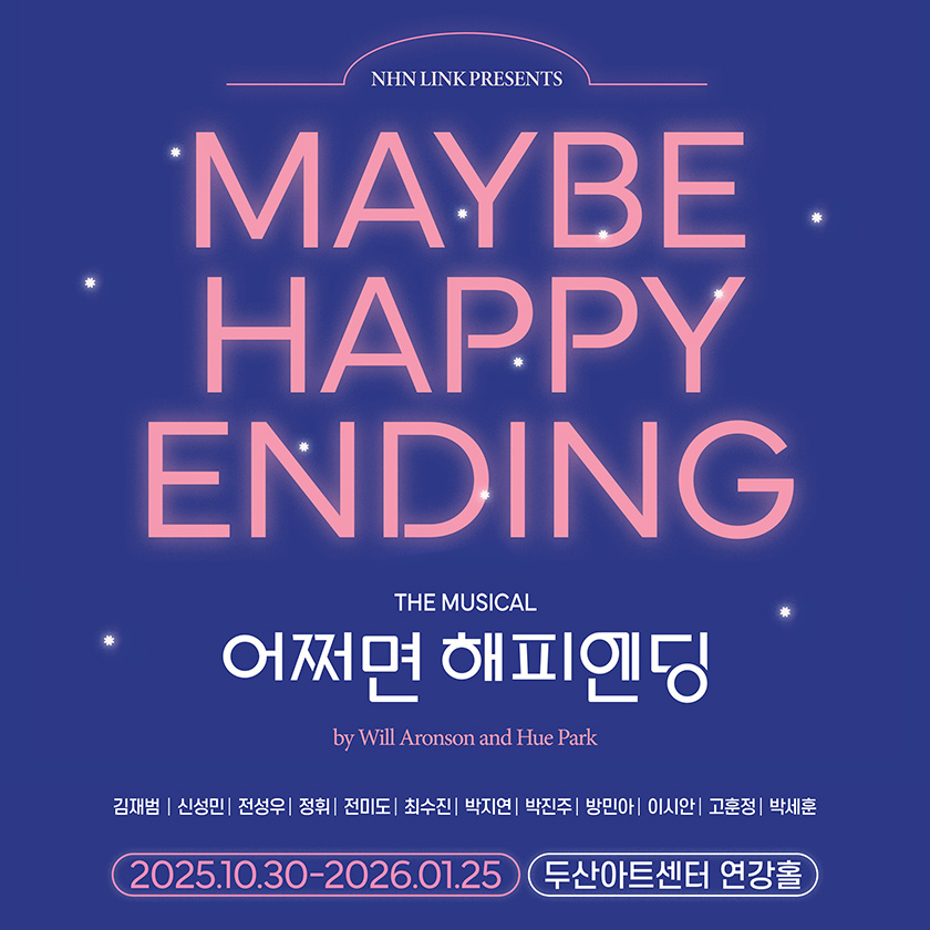 뮤지컬]어쩌면 해피엔딩 | 두산아트센터