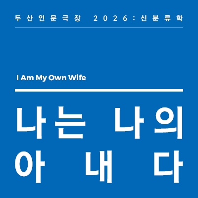 I Am My Own Wife
