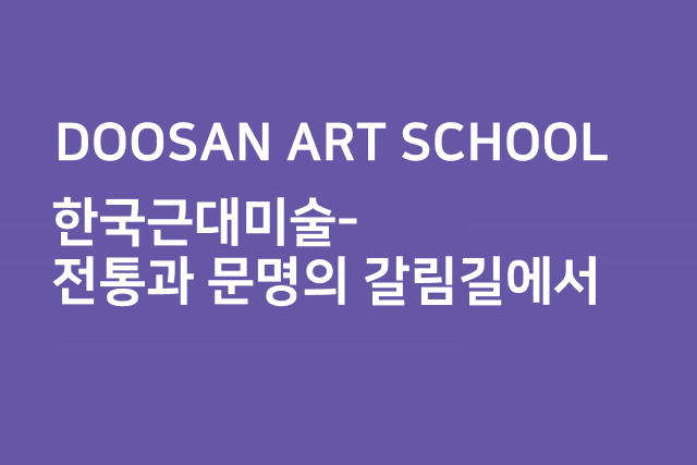 박영택의 한국근대미술-전통과 문명의 갈림길에서