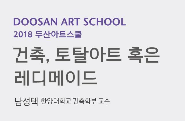 건축, 토탈아트 혹은 레디메이드