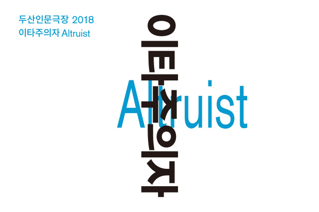 DOOSAN Humanities Theater 2018: Altruist