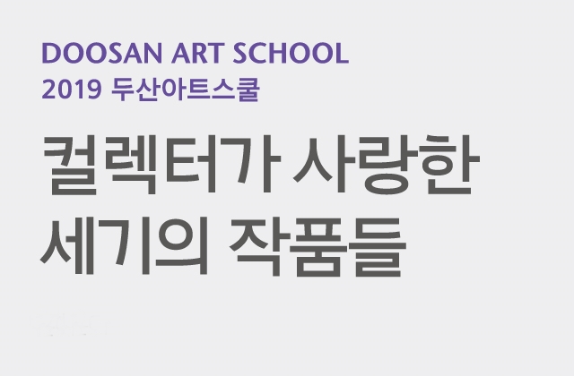 2019 DOOSAN ART SCHOOL