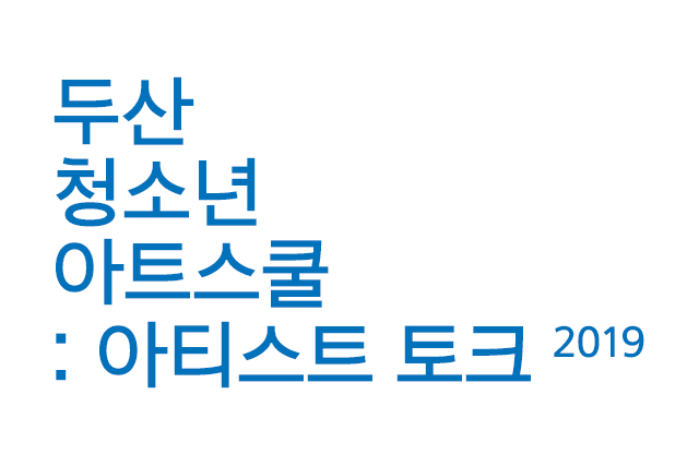 두산청소년아트스쿨 2019 : 아티스트 토크