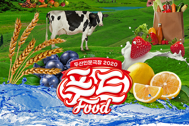 DOOSAN Humanities Theater 2020: FOOD