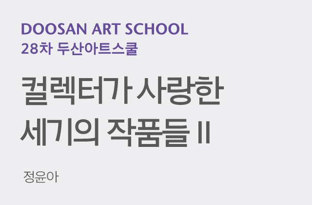 컬렉터가 사랑한 세기의 작품들 II