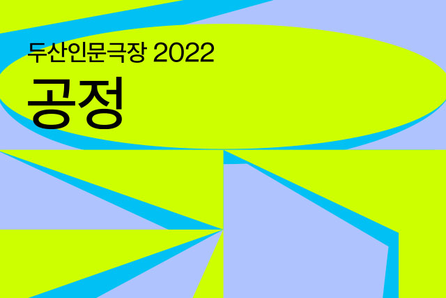 DOOSAN Humanities Theater 2022: fairness
Lecture