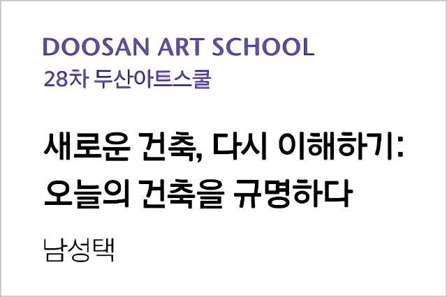 새로운 건축, 다시 이해하기: 오늘의 건축을 규명하다