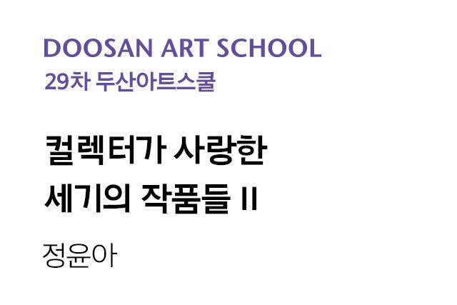 29th DOOSAN Art School