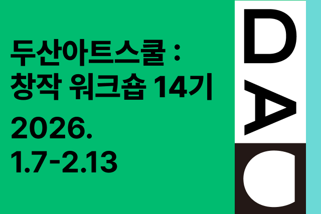 두산아트스쿨: 창작 워크숍 14기