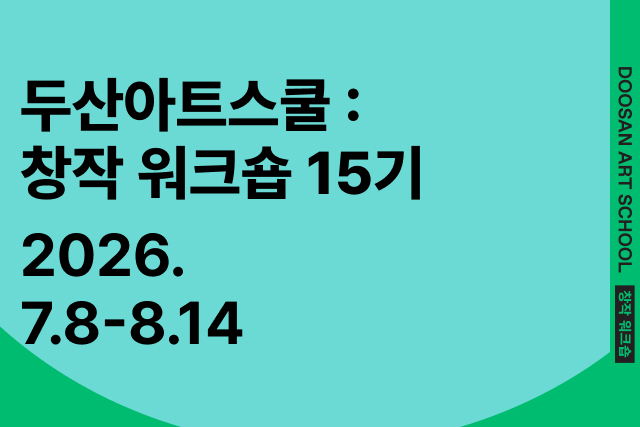 두산아트스쿨: 창작 워크숍 15기
