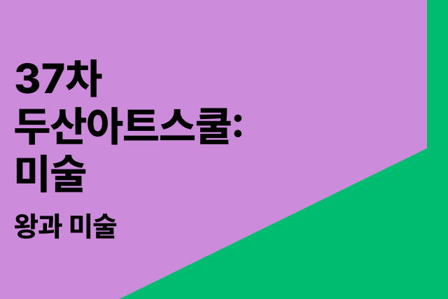 왕과 미술