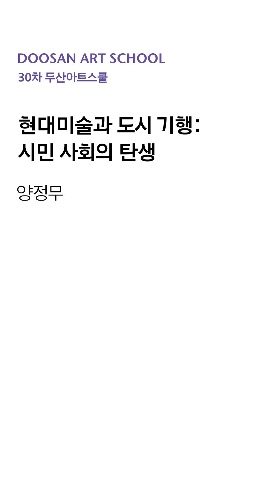 현대미술과 도시 기행: 시민 사회의 탄생
