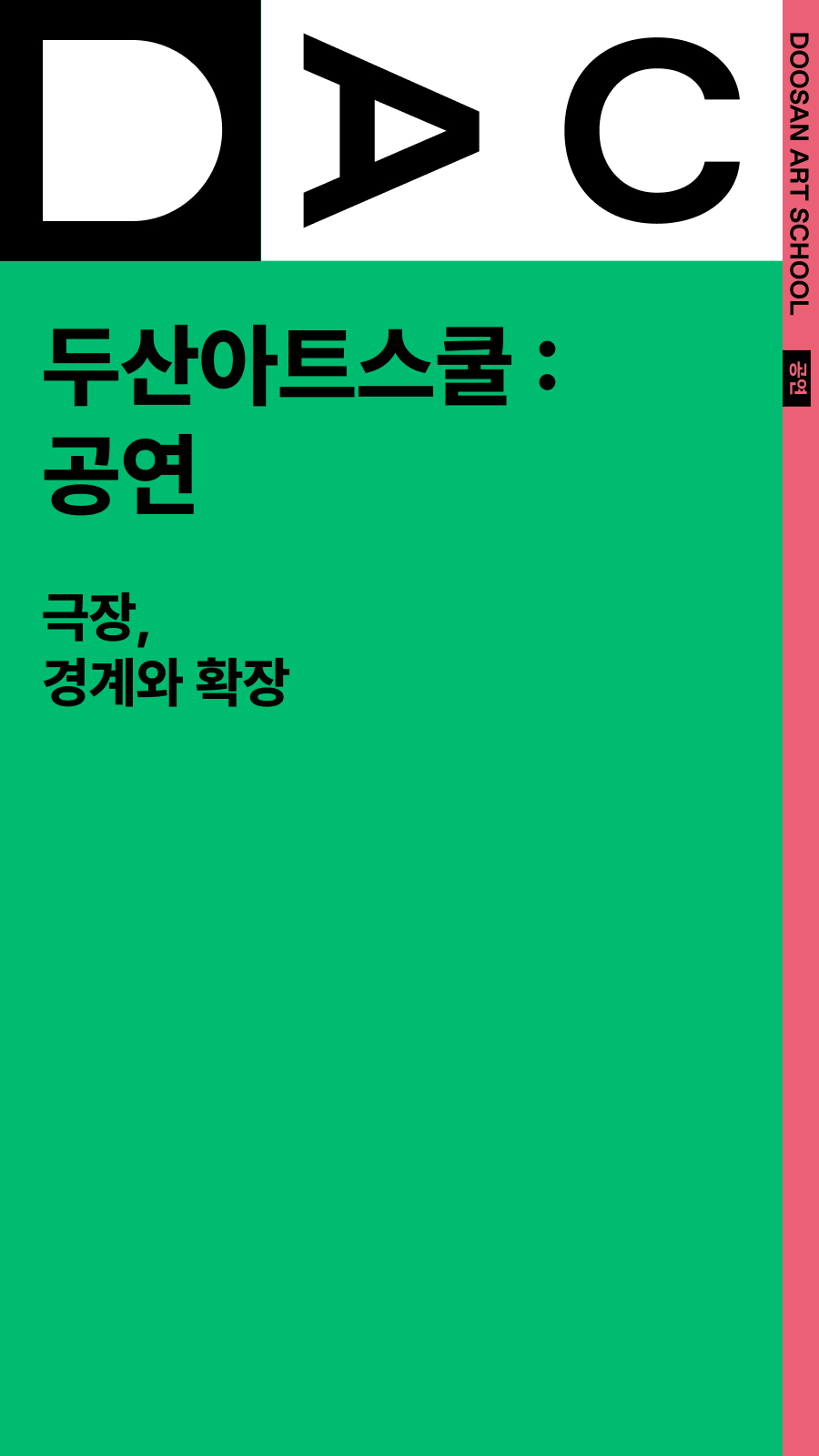 두산아트스쿨: 공연 2025