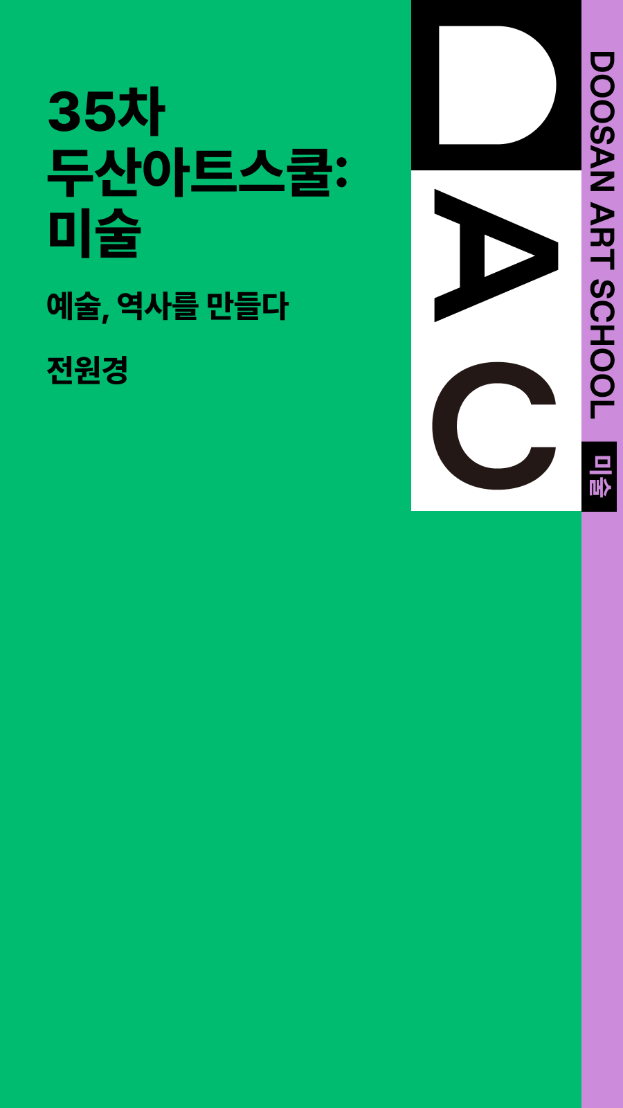 예술, 역사를 만들다