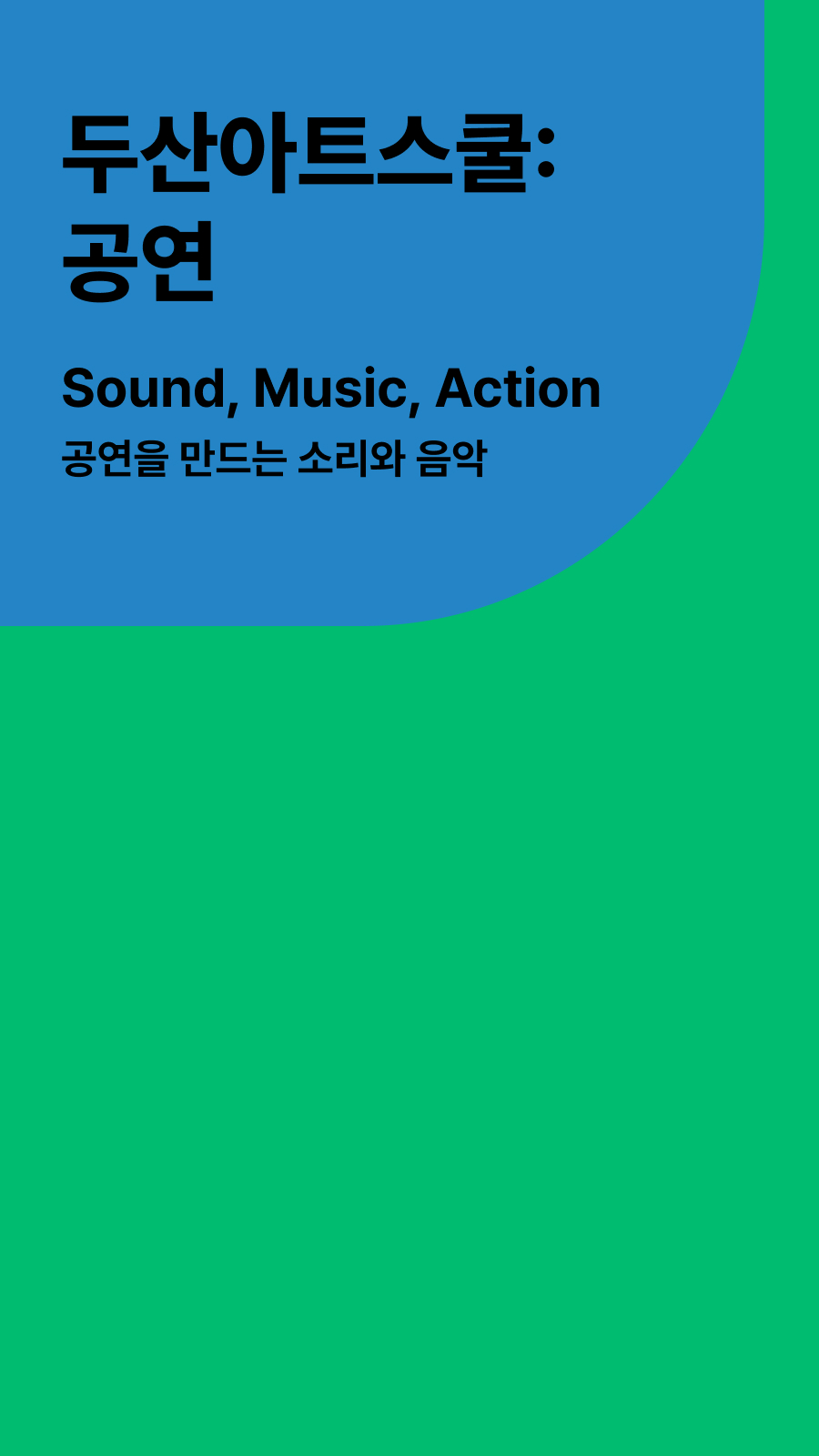두산아트스쿨: 공연